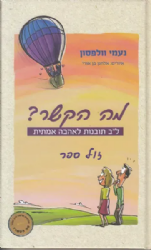מה הקשר? ל"ב תובנות לאהבה אמיתית | נעמי וולפסון