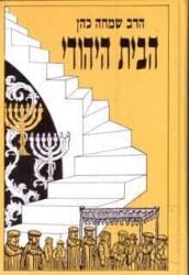 הבית היהודי 2 כרכים | הרב שמחה כהן