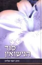 סוד הנישואין חלק א' | יוסף אליהו