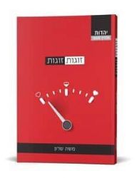 זוגות זוגות | משה שרון