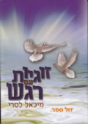 זוגיות עם רגש | הרב מיכאל לסרי