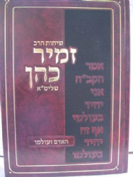 שיחות הרב זמיר כהן - אדם ועולמו