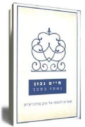 נאחז בסבך | חיים נבון