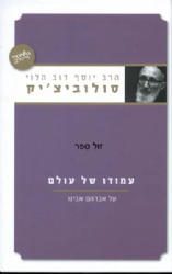 עמודו של עולם | הרב יוסף דב סולוביצ'יק