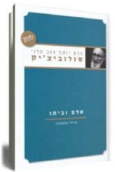 אדם וביתו | הרב יוסף דב הלוי סולוביצ`יק