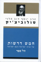 חמש דרשות | הרב יוסף דב הלוי סולוביצ'יק