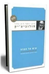 איש על העדה | הרב יוסף דב סולובייצ'יק