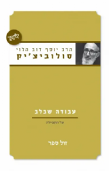 עבודה שבלב - תפילה | הרב יוסף דב הלוי סולוביצ'יק
