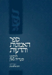 אמונות ודעות מבואר - רבינו סעדיה גאון | אור עציון