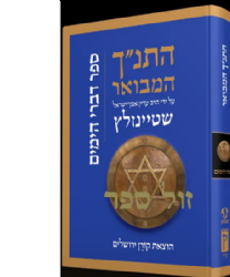 התנ״ך המבואר - דברי ימים | הרב עדין שטיינזלץ אבן ישראל