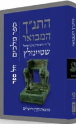 התנ"ך המבואר - מלכים | הרב עדין שטיינזלץ אבן ישראל