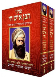 פניני הבן איש חי