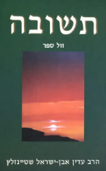 תשובה | הרב עדין https://2all.co.il/cms/SB_Cat_GalleryAdmin.aspx?Action=0&SW=&SelCat=1_41&SWFPrice=&SWTPrice=&MaxRows=200#אבן ישראל שטיינזלץ