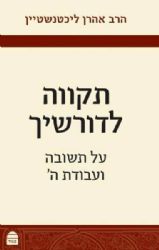 תקווה לדורשיך על תשובה ועבודת ה' | הרב אהרון ליכטנשטיין