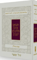 סליחות קורן מבוארות לימי הרחמים - נוסח פולין