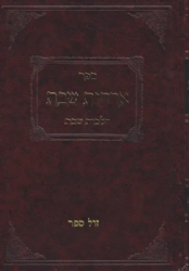 אורחות שבת חלק ד' - הלכות נר שבת
