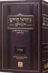 מקראי קודש השלם שבת ויום טוב 4 כרכים | הרב צבי פסח פראנק