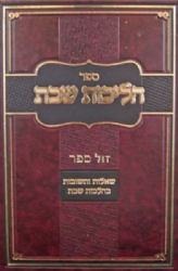 הליכות שבת חלק ב' | הרב אופיר מלכא