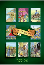 מדרשי הנ"ך לילדי ישראל 9 | ושננתם