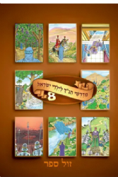 מדרשי הנ"ך לילדי ישראל 8 | ושננתם