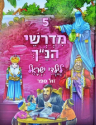 מדרשי הנ"ך לילדי ישראל 5 - הוצאה חדשה | ושננתם