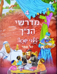 מדרשי הנ"ך לילדי ישראל 4 - הוצאה חדשה | ושננתם