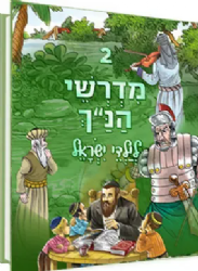 מדרשי הנ"ך לילדי ישראל 2 - הוצאה חדשה | ושננתם