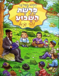 פרשת שבוע לילדי ישראל - דברים | ושננתם
