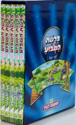 פרשת השבוע לילדי ישראל- סט 5 כרכים | ושננתם