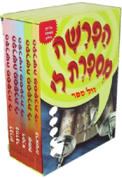 הפרשה מספרת לי 5 כרכים - מהדורה בניילון | מ. קליין