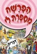 הפרשה מספרת לי - דברים | מ. קליין