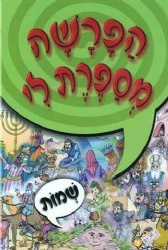 הפרשה מספרת לי שמות | מ. קליין