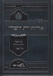 אורחות יושר מנוקד עם הוספות וביאורים | רבי חיים קניבסקי