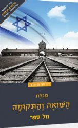 מגילת השואה והתקומה | חגי בן ארצי