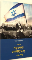 מגילת התקומה והעצמאות | חגי בן ארצי