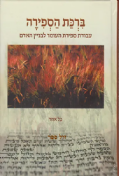 ברכת הספירה - עבודת ספירת העומר לבניין האדם | כל אחד