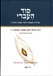 סוד העברי - יסודות האמונה לאור פסוקי התורה חלק א' | הרב יהודא ליאון אשכנזי מניטו