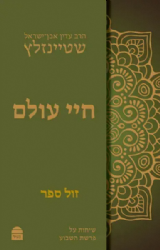 חיי עולם שיחות על פרשת השבוע | הרב עדין שטיינזלץ