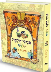פניני הלכה לילדים - הלכות ברכות חלק שני | מכון הרב ברכה