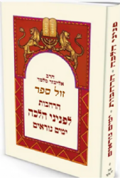 הרחבות לפניני הלכה - ימים נוראים | הרב אליעזר מלמד