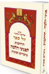 הרחבות לפניני הלכה - מועדים וסוכות | הרב אליעזר מלמד