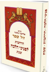 הרחבות לפניני הלכה - שבת | הרב אליעזר מלמד