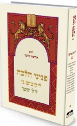 פניני הלכה - ליקוטים חלק א' | הרב אליעזר מלמד