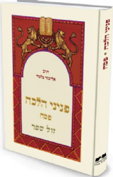 פניני הלכה - פסח | הרב אליעזר מלמד