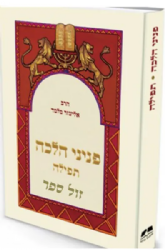 פניני הלכה - תפילה | הרב אליעזר מלמד