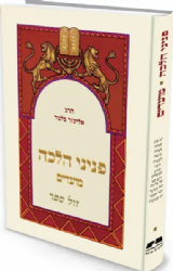 פניני הלכה - מועדים | הרב אליעזר מלמד