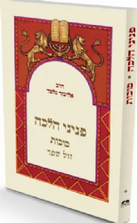 פניני הלכה - סוכות | הרב אליעזר מלמד