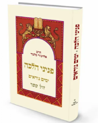 פניני הלכה ימים נוראים | הרב אליעזר מלמד