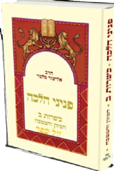 פניני הלכה - כשרות חלק שני | הרב אליעזר מלמד