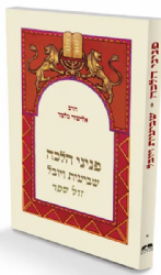 פניני הלכה - שביעית ויובל | הרב אליעזר מלמד